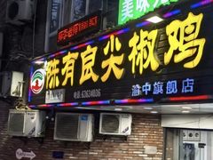 -陈有良尖椒鸡(渝中旗舰店)