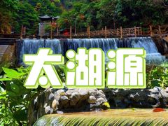 -太湖源风景区