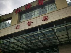 -上海交通大学医学院附属仁济医院(南院)