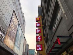 -龙抄手(春熙路总店)