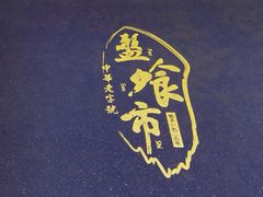 -盘飧市(春熙路店)