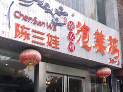 门面-陈三娃泡姜鸡(太白北路店)