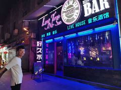 -好久不见网红乐队酒吧(鼓浪屿海底世界店)