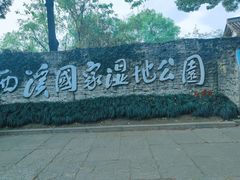 -西溪国家湿地公园