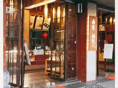 门面-南宋胡记(杭州体育场路店)