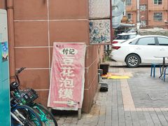 -付记豆花泡馍