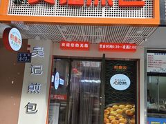 -煎意浓·吴记煎包(交通路店)