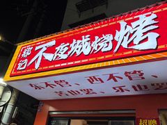 -郑记•不夜城烧烤•龙虾•虾蟹(黄鹤楼店)