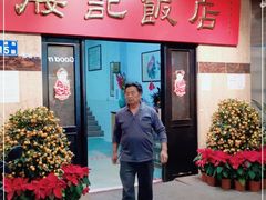 门面-腰记饭店(龙源路店)