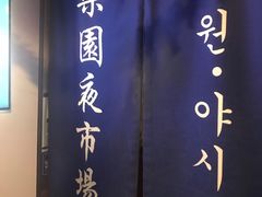 -乐园夜市场(五道口店)