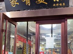 门面-家有美味(户部山二店)