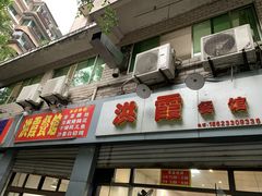-洪霞餐馆