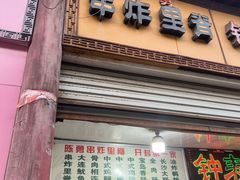 -陈勇串炸里脊(马道街步行街店)