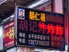 -胡仁根胡记炸炸炸