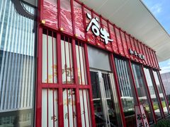 -谷牛和牛烤肉(漕河泾印象城店)