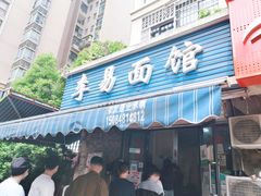门面-李易面馆(树木岭店)