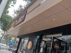 门面-官人桥番茄米线(温江行署店)