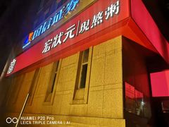 -宏状元现熬粥·京味菜(三里河店)