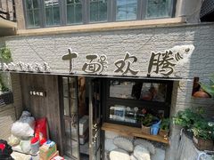 门面-十面欢腾·海鲜面·台式Bistro(长乐路店)