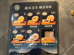 -赵记素斋·绿豆馅饼(钟楼小区店)