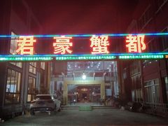 -君豪蟹都·湖景·农家乐(蟹舫苑店)