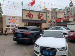 门面-寻味顺德·南记酒家·传统顺德菜·鱼生(广源路店)