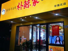 门面-朴鲸家正宗韩国料理(福田店)