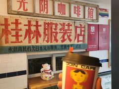 -GOIN CAFE 光阴咖啡馆