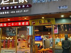 -高望村老王家(南光店)