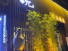 -琬苑鸽庄·川粤融合菜(解放碑总店)