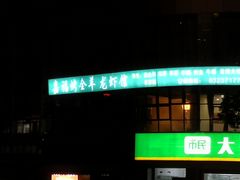 -羊阿公·嘉福烤全羊龙虾馆·家常菜(广益店)