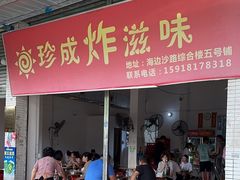 -珍成炸滋味
