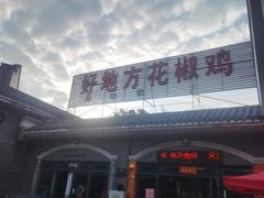-好地方花椒鸡