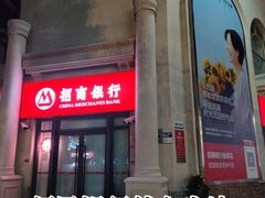 -招商银行(上海九亭支行)