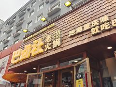 -巴卤社老火锅(财富店)