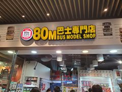 -80M 巴士专门店