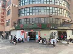 -老广烧烤(骆驼山康馨园店)