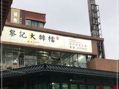 门面-黎记大排档(慈云路店)