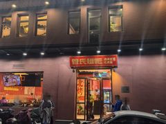 -管氏翅吧(国展店)
