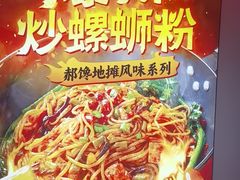 -雙冲柳州螺蛳粉&酸嘢&桂林米粉(簋街店)