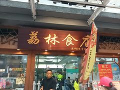 -荔林食店(西华路店)
