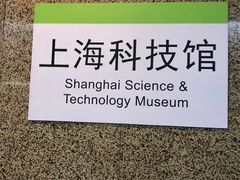 -上海科技馆(地铁站)