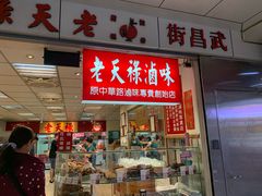 门面-上海老天禄
