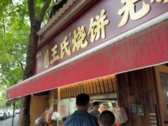 -文武王氏烧饼·无矾油条(西溪路店)