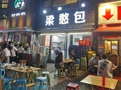 -梁憨包(南岸回龙湾店)