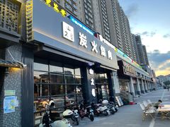 -山之屋炭火烧肉·生啤畅饮(大朗万科中央公园店)