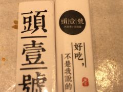 -头壹号 大油条·老长沙盖码饭(清河店)