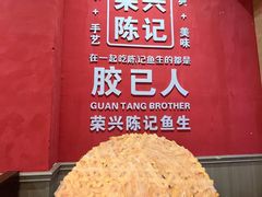 -官塘陈记鱼生·潮汕砂锅粥·牛肉火锅(潮枫路总店)