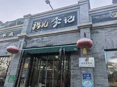 -清真·鸦儿李记·涮肉(鼓楼店)