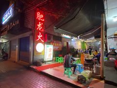 -肥龙火锅(南坪店)